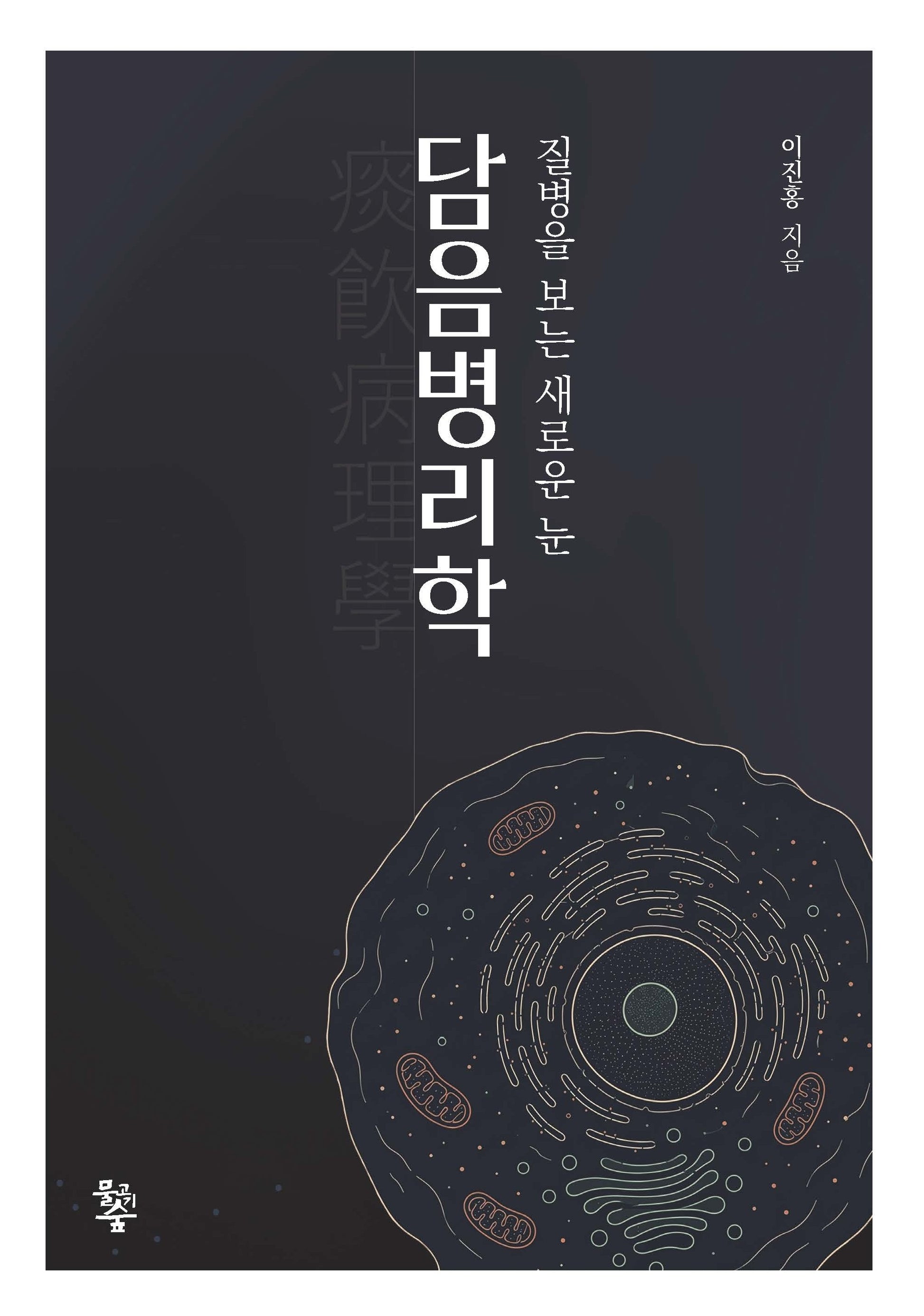 담음병리학
