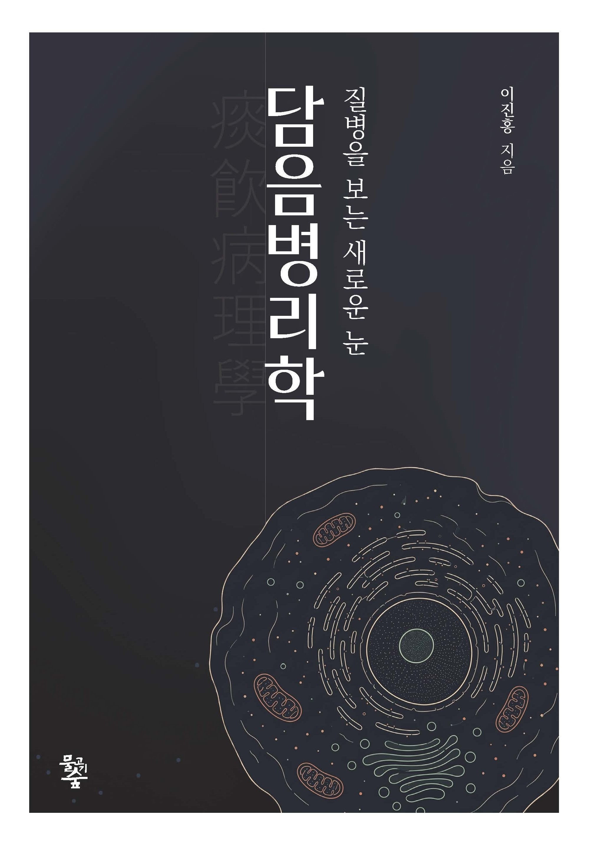 담음병리학