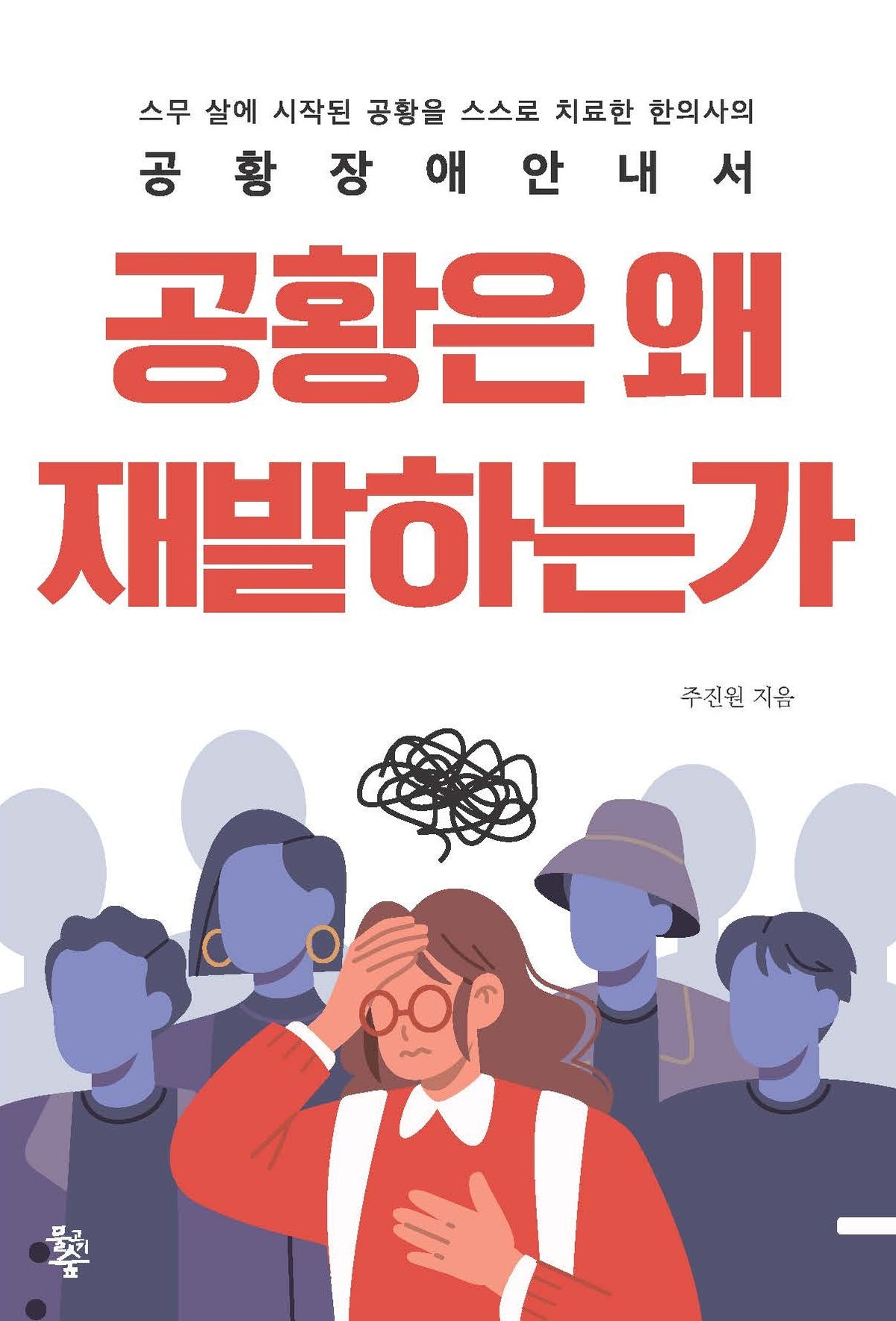 공황은 왜 재발하는가
