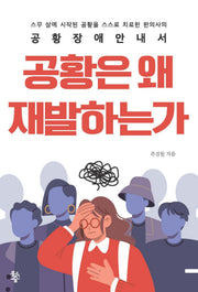 공황은 왜 재발하는가