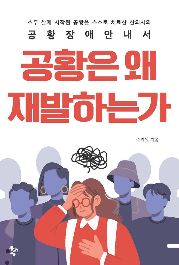공황은 왜 재발하는가