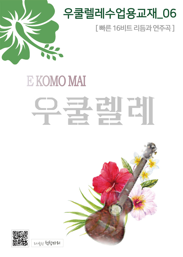 우쿨렐레수업용교재 6