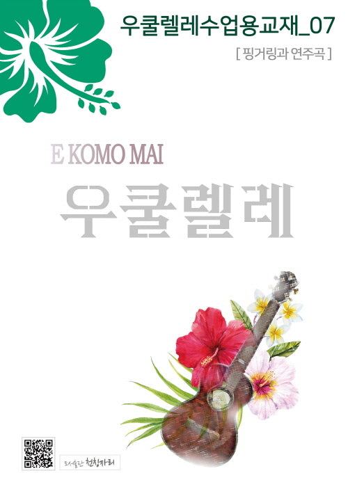 우쿨렐레수업용교재 7