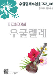 우쿨렐레 수업용 교재 8