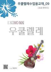 우쿨렐레 수업용 교재 9