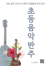초등음악반주