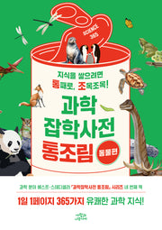 과학잡학사전 통조림: 동물편