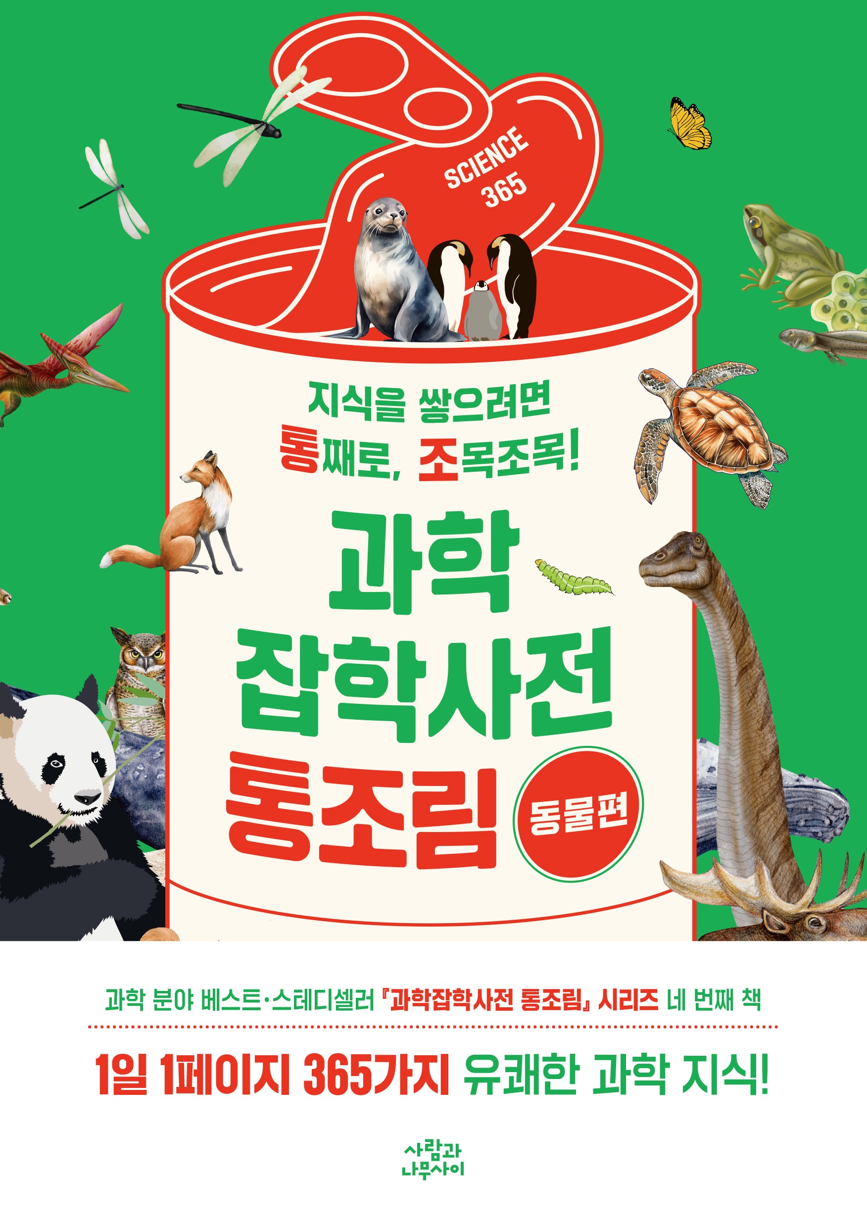 과학잡학사전 통조림: 동물편