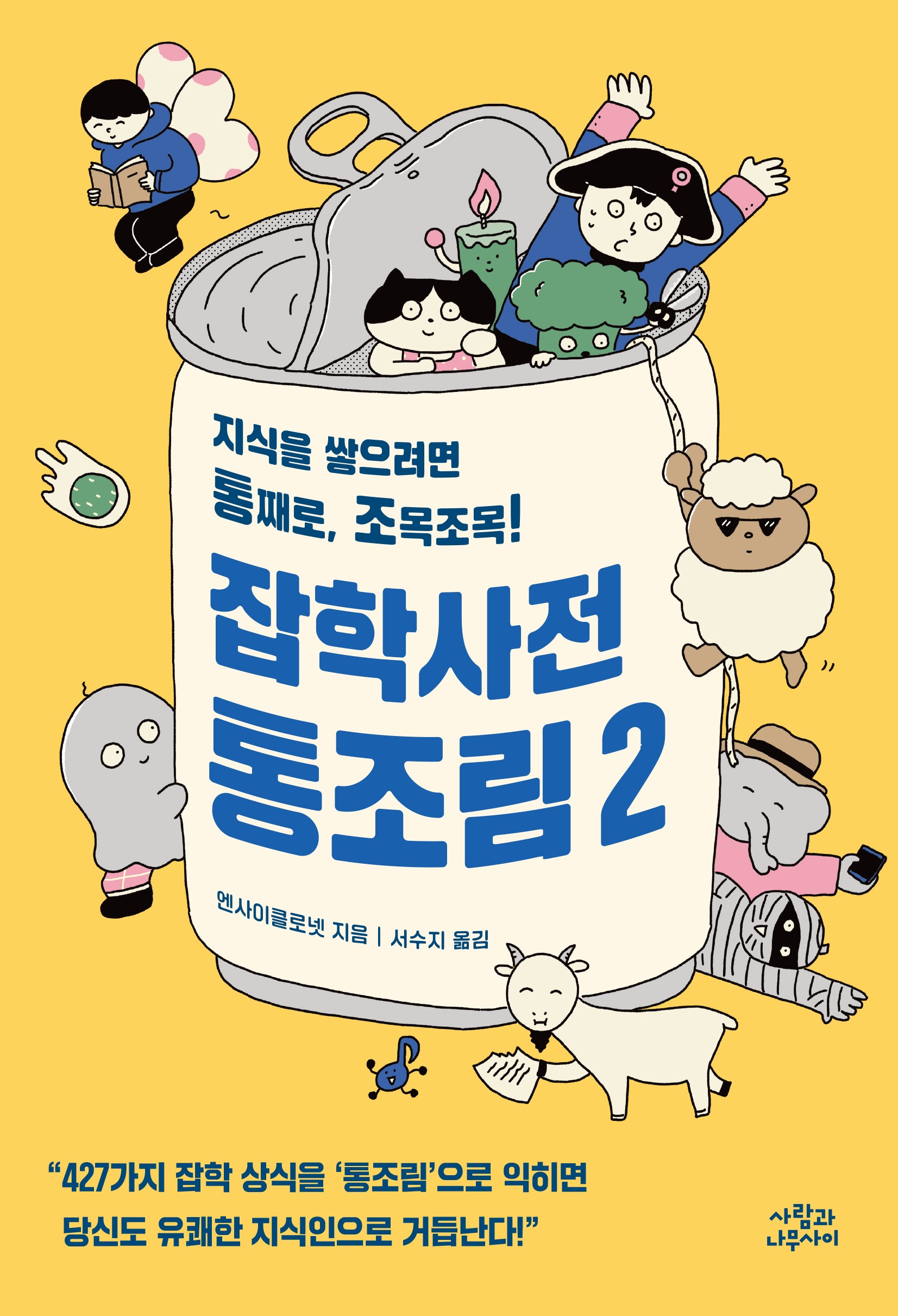 잡학사전 통조림 2