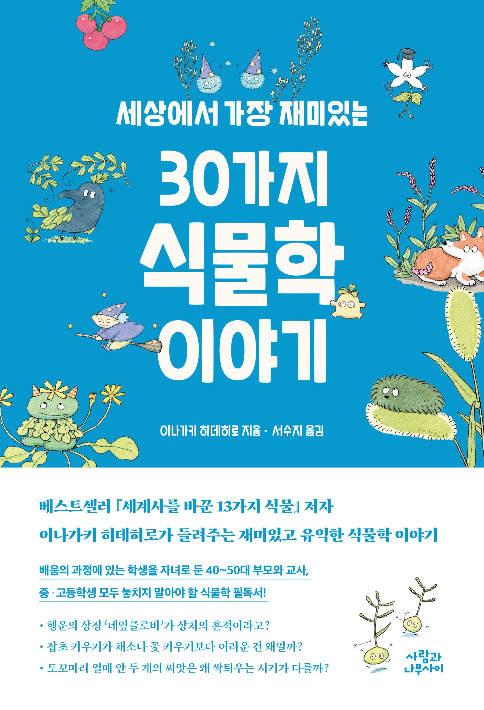 세상에서 가장 재미있는 30가지 식물학 이야기