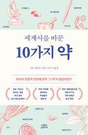 세계사를 바꾼 10가지 약(개정판)