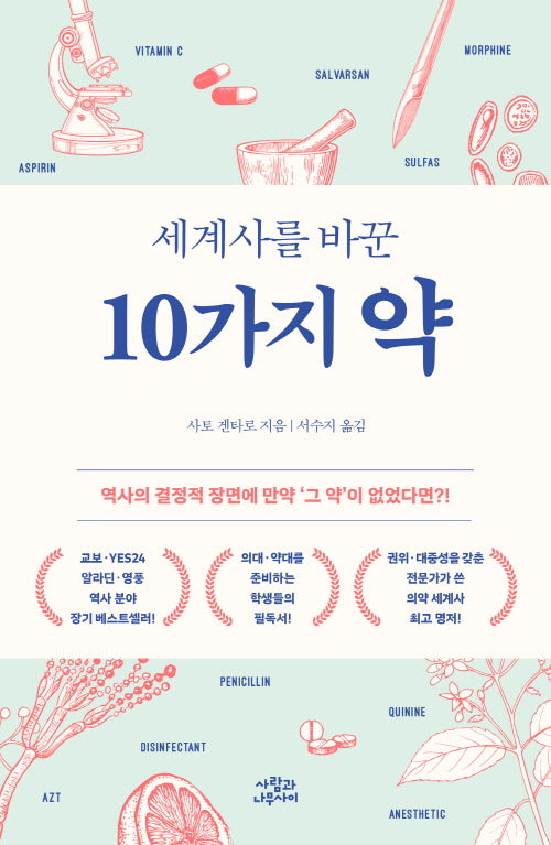 세계사를 바꾼 10가지 약(개정판)