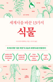 세계사를 바꾼 13가지 식물(개정판)