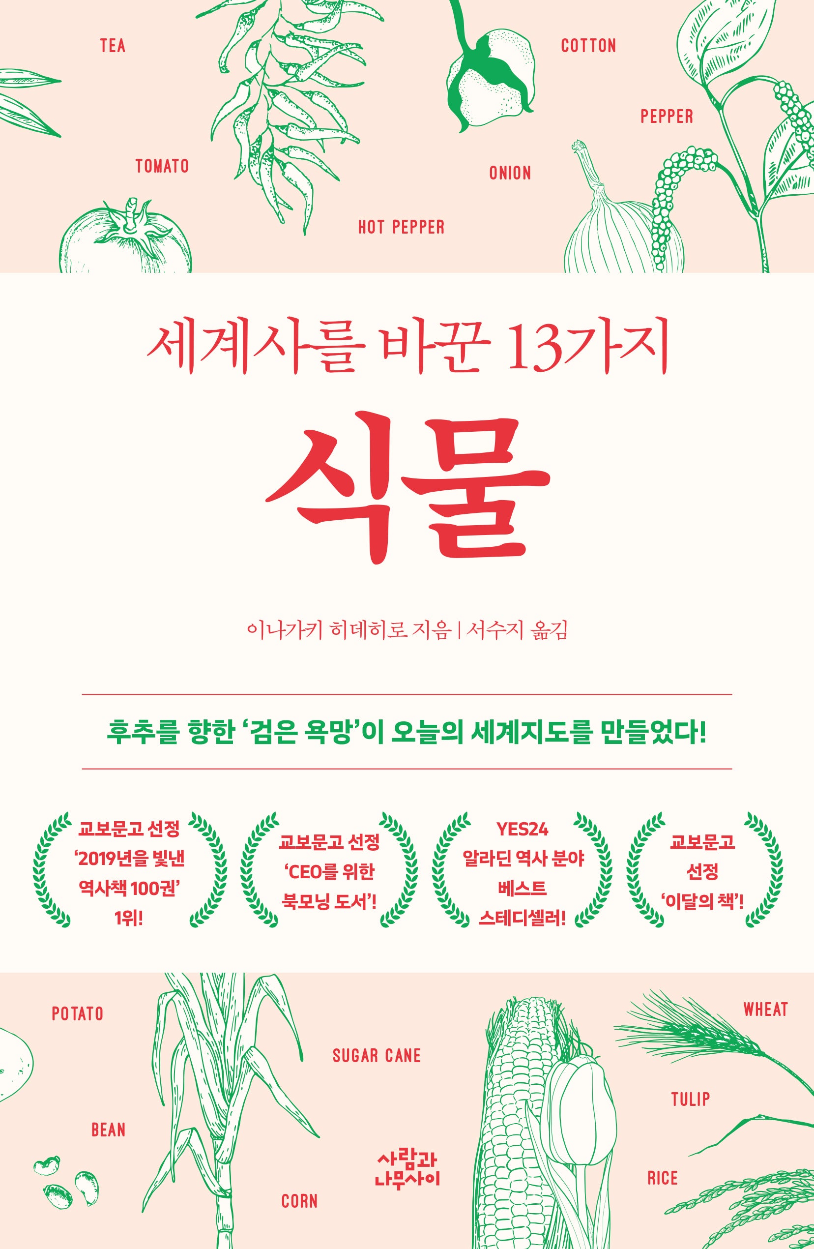 세계사를 바꾼 13가지 식물(개정판)