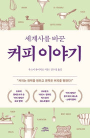 세계사를 바꾼 커피 이야기(개정판)