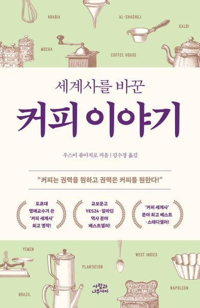세계사를 바꾼 커피 이야기(개정판)