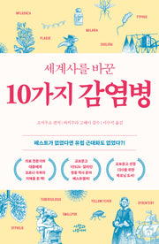 세계사를 바꾼 10가지 감염병(개정판)