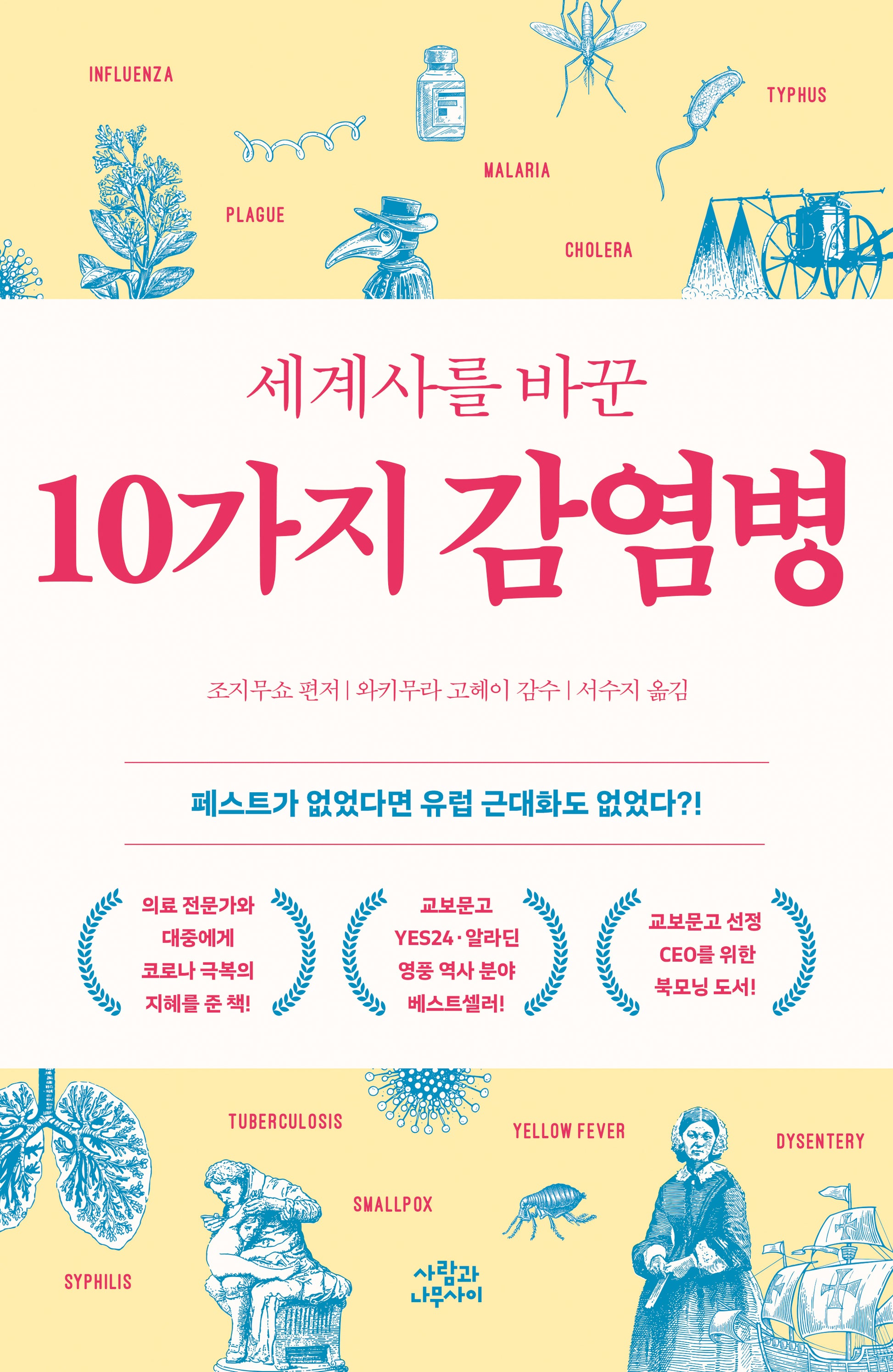 세계사를 바꾼 10가지 감염병(개정판)