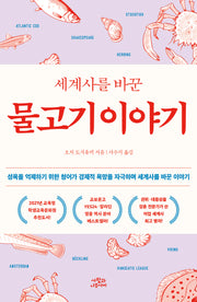 세계사를 바꾼 물고기 이야기
