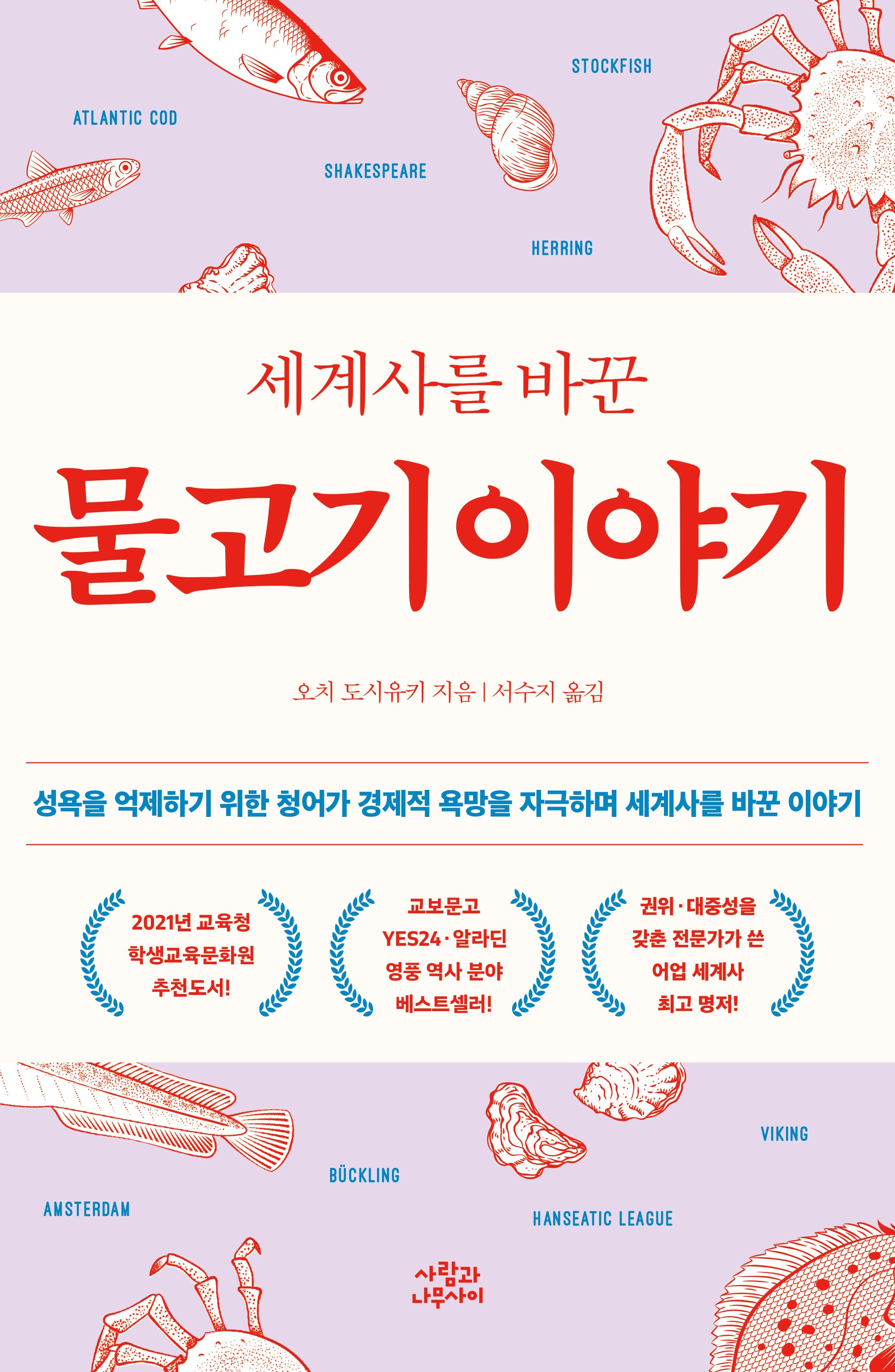 세계사를 바꾼 물고기 이야기