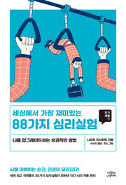 세상에서 가장 재미있는 88가지 심리실험: 자기계발편(개정판)