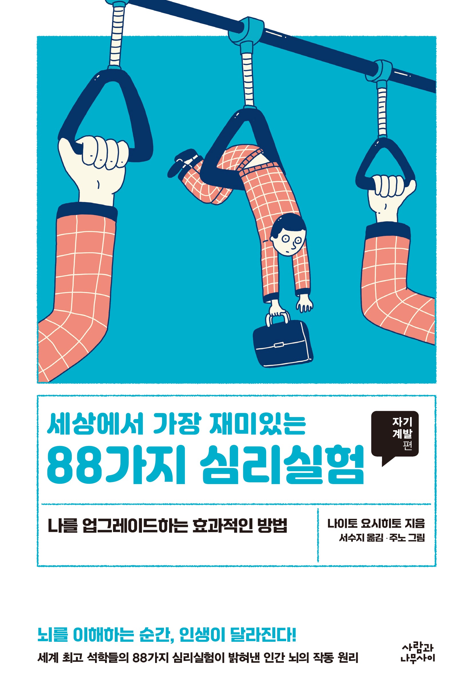 세상에서 가장 재미있는 88가지 심리실험: 자기계발편(개정판)