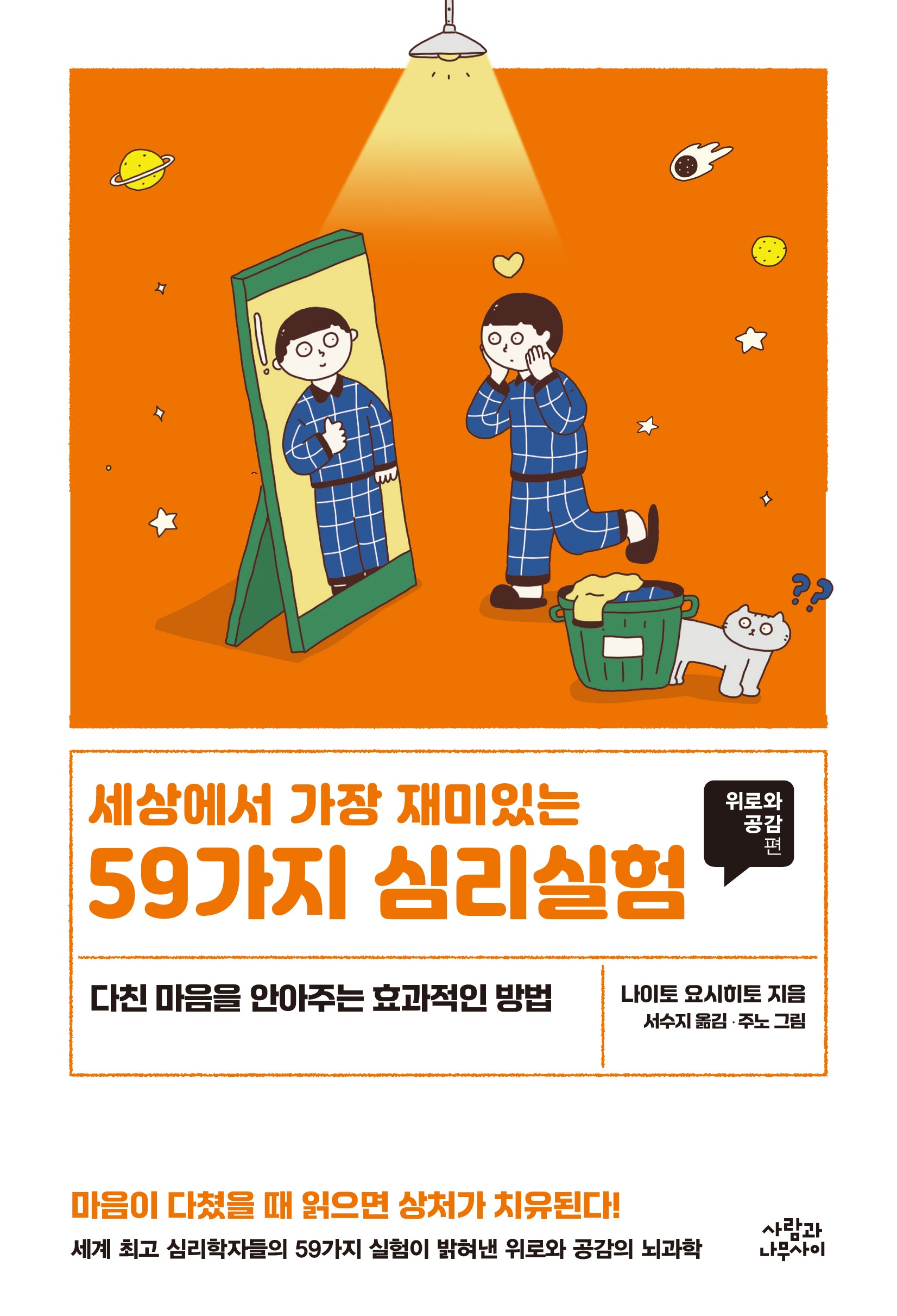 세상에서 가장 재미있는 59가지 심리실험 : 위로와 공감편