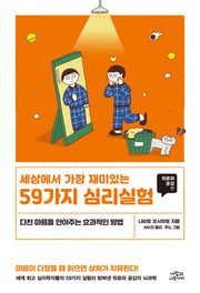세상에서 가장 재미있는 59가지 심리실험 : 위로와 공감편