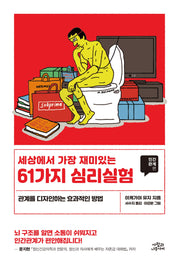 세상에서 가장 재미있는 61가지 심리실험: 인간관계편(개정판)