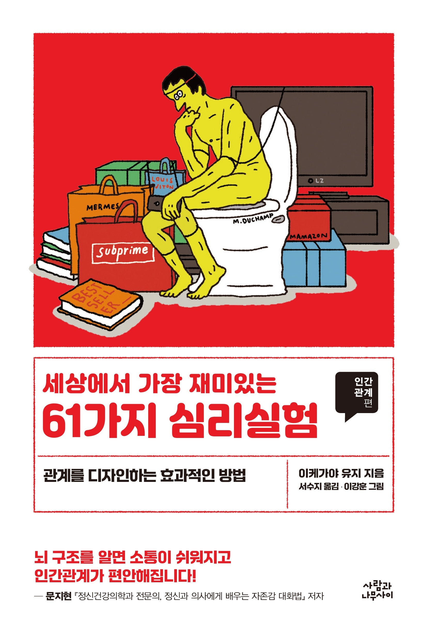 세상에서 가장 재미있는 61가지 심리실험: 인간관계편(개정판)