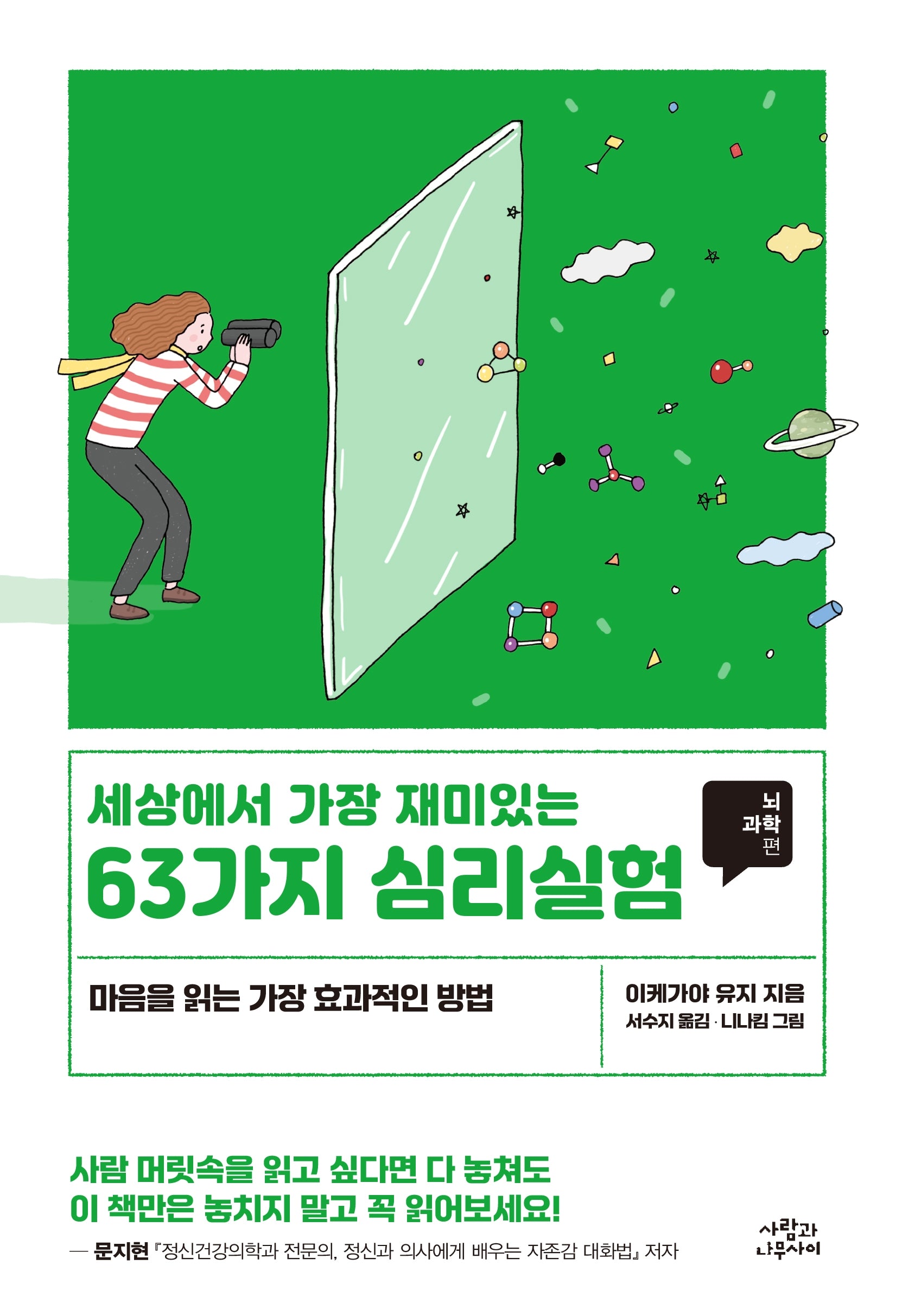 세상에서 가장 재미있는 63가지 심리실험: 뇌과학편(개정판)
