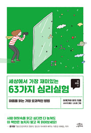 세상에서 가장 재미있는 63가지 심리실험: 뇌과학편(개정판)
