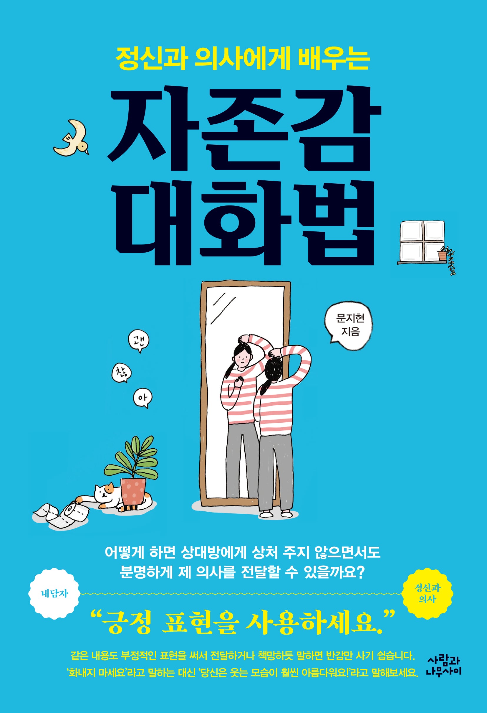 정신과 의사에게 배우는 자존감 대화법(개정판)