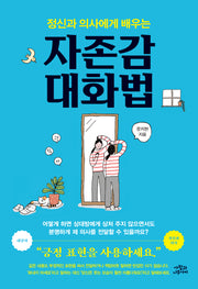 정신과 의사에게 배우는 자존감 대화법(개정판)