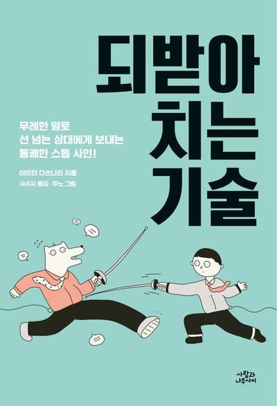 되받아치는 기술(개정판)