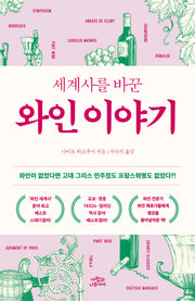 세계사를 바꾼 와인 이야기(개정판)