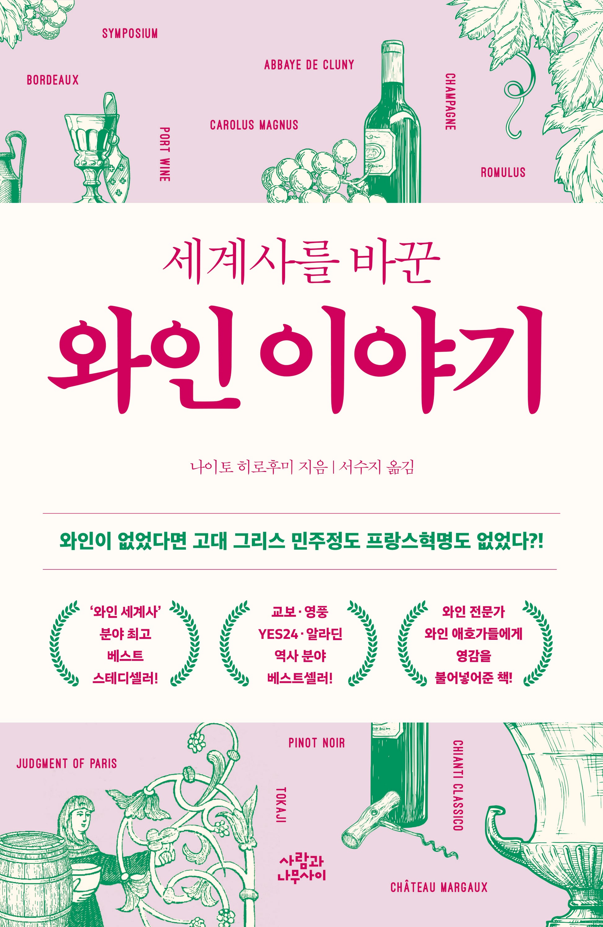 세계사를 바꾼 와인 이야기(개정판)