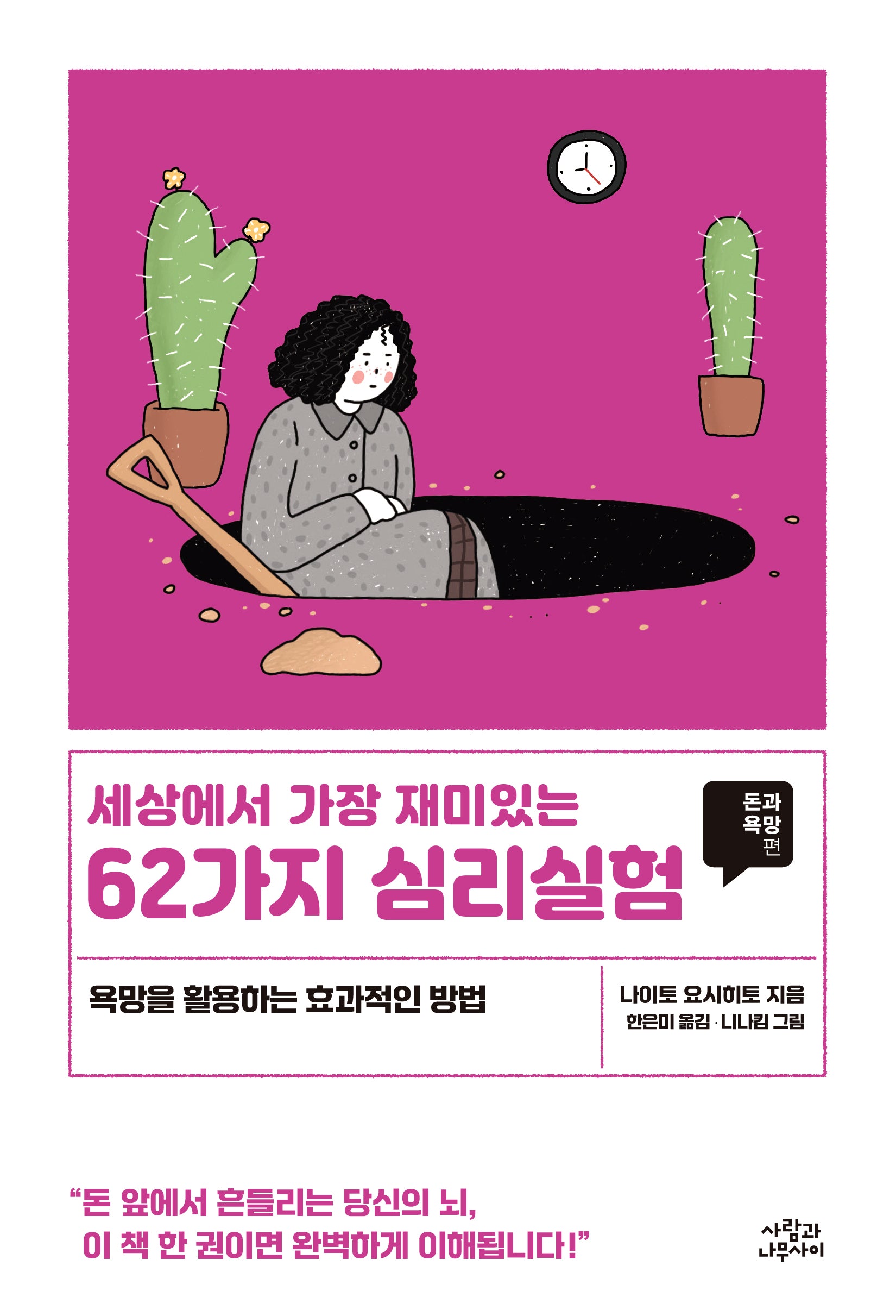 세상에서 가장 재미있는 62가지 심리실험: 돈과 욕망편