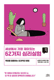 세상에서 가장 재미있는 62가지 심리실험: 돈과 욕망편