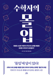 수학자의 몰입
