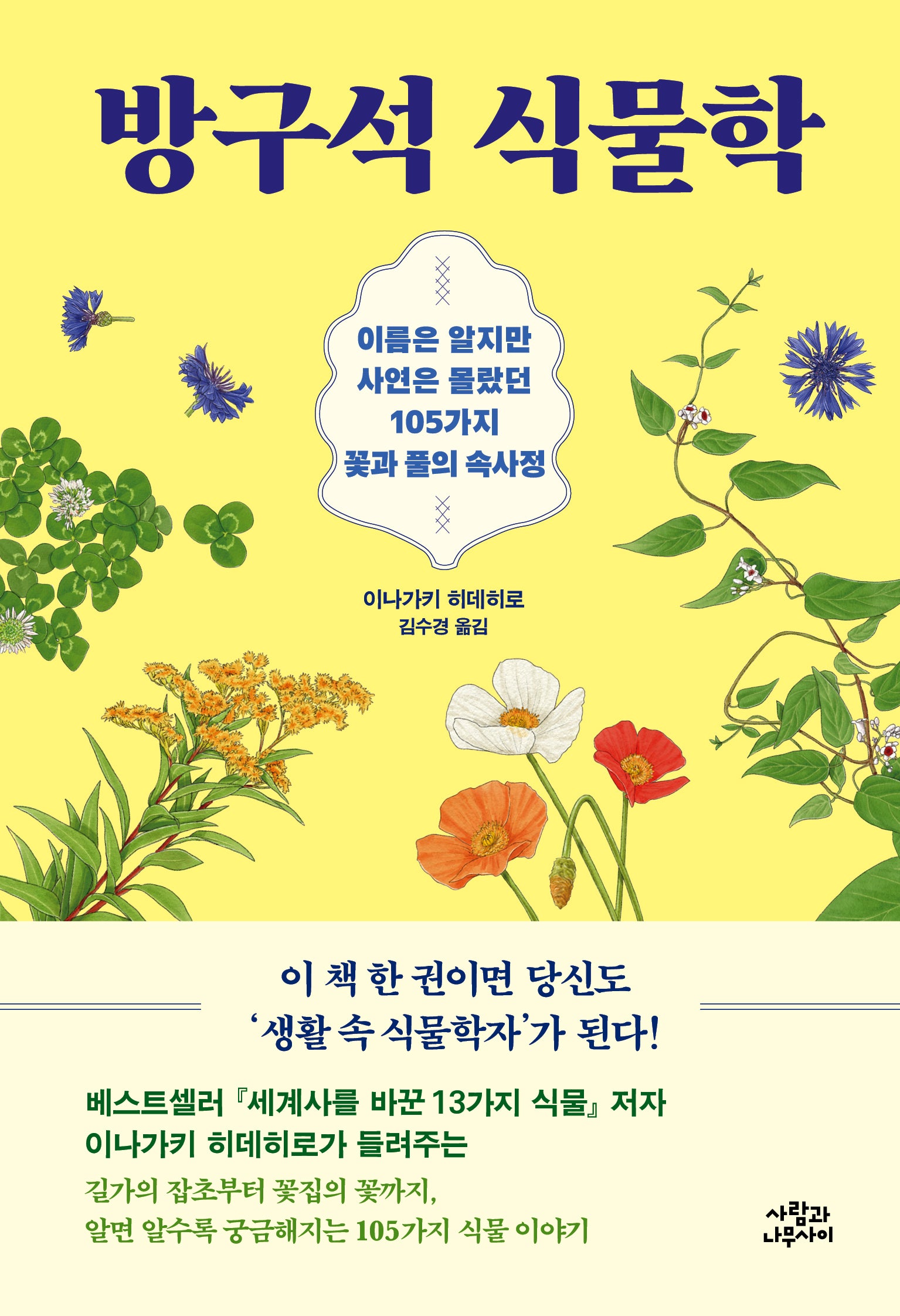 방구석 식물학