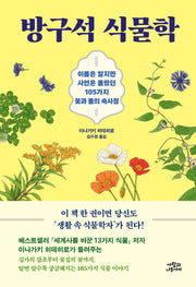 방구석 식물학