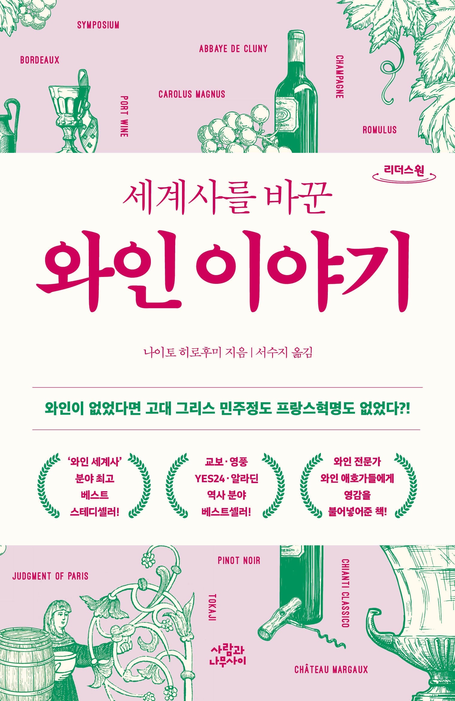 세계사를 바꾼 와인 이야기(큰글자도서)(리더스원)