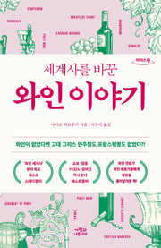 세계사를 바꾼 와인 이야기(큰글자도서)(리더스원)