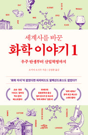 세계사를 바꾼 화학 이야기 1(개정판)