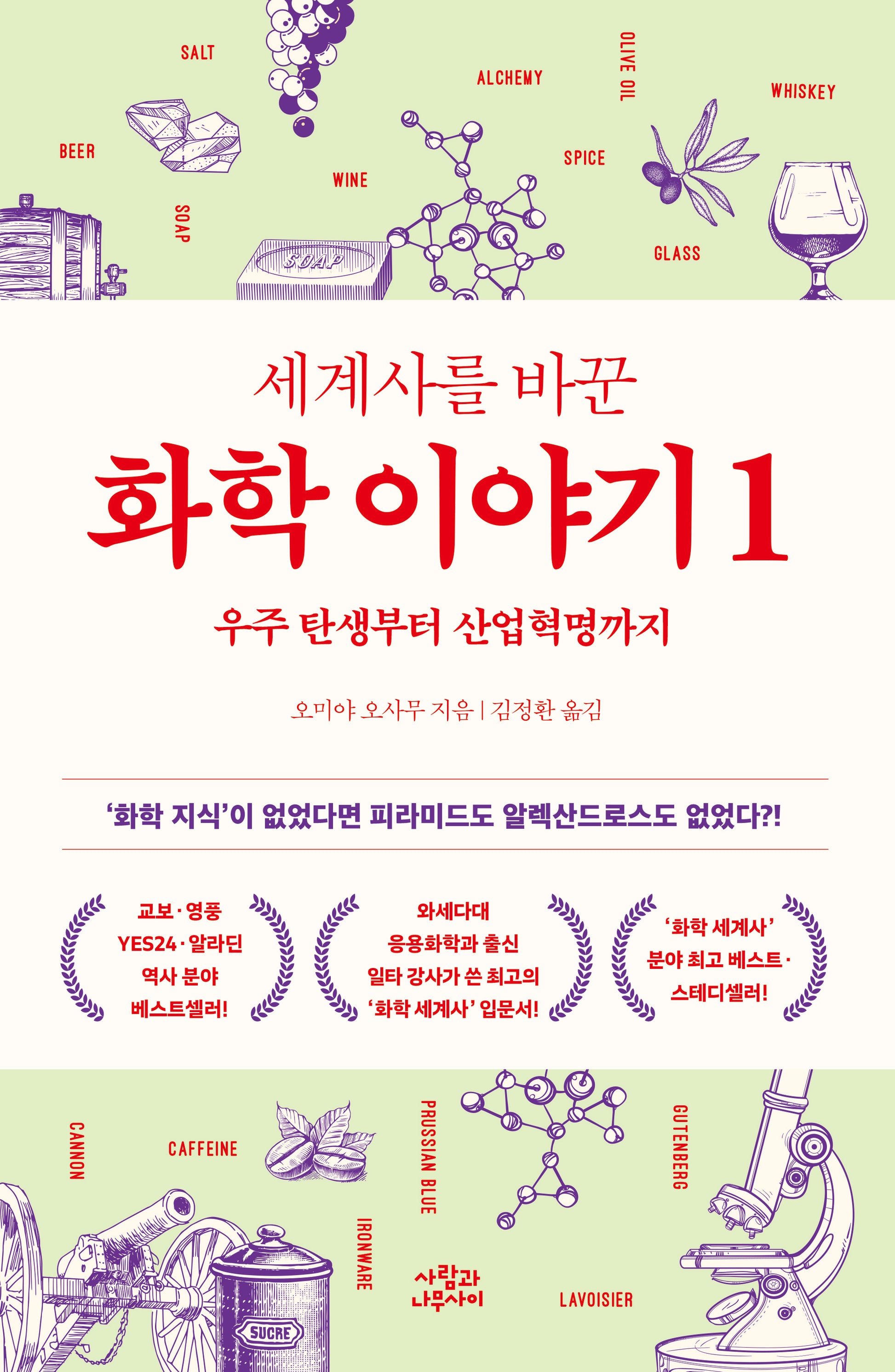 세계사를 바꾼 화학 이야기 1(개정판)