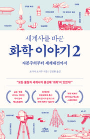 세계사를 바꾼 화학 이야기 2(개정판)