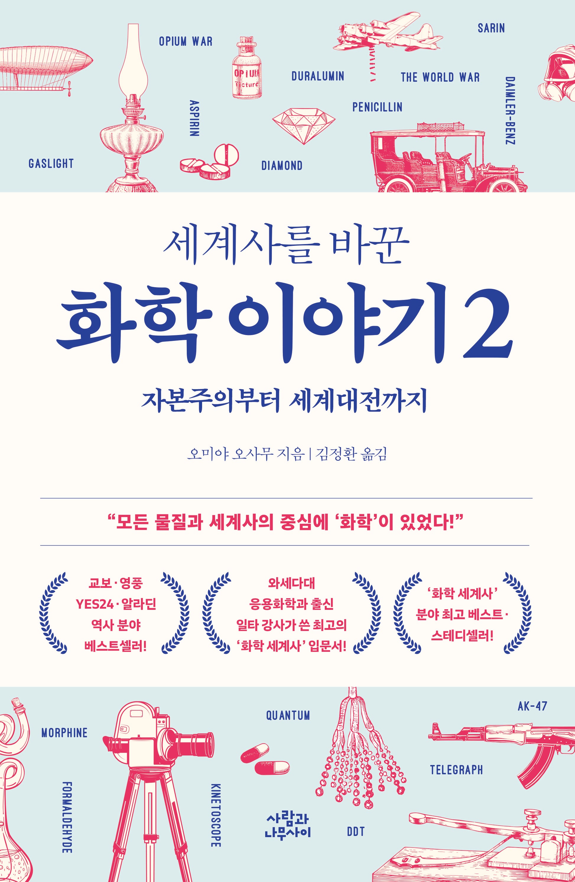 세계사를 바꾼 화학 이야기 2(개정판)
