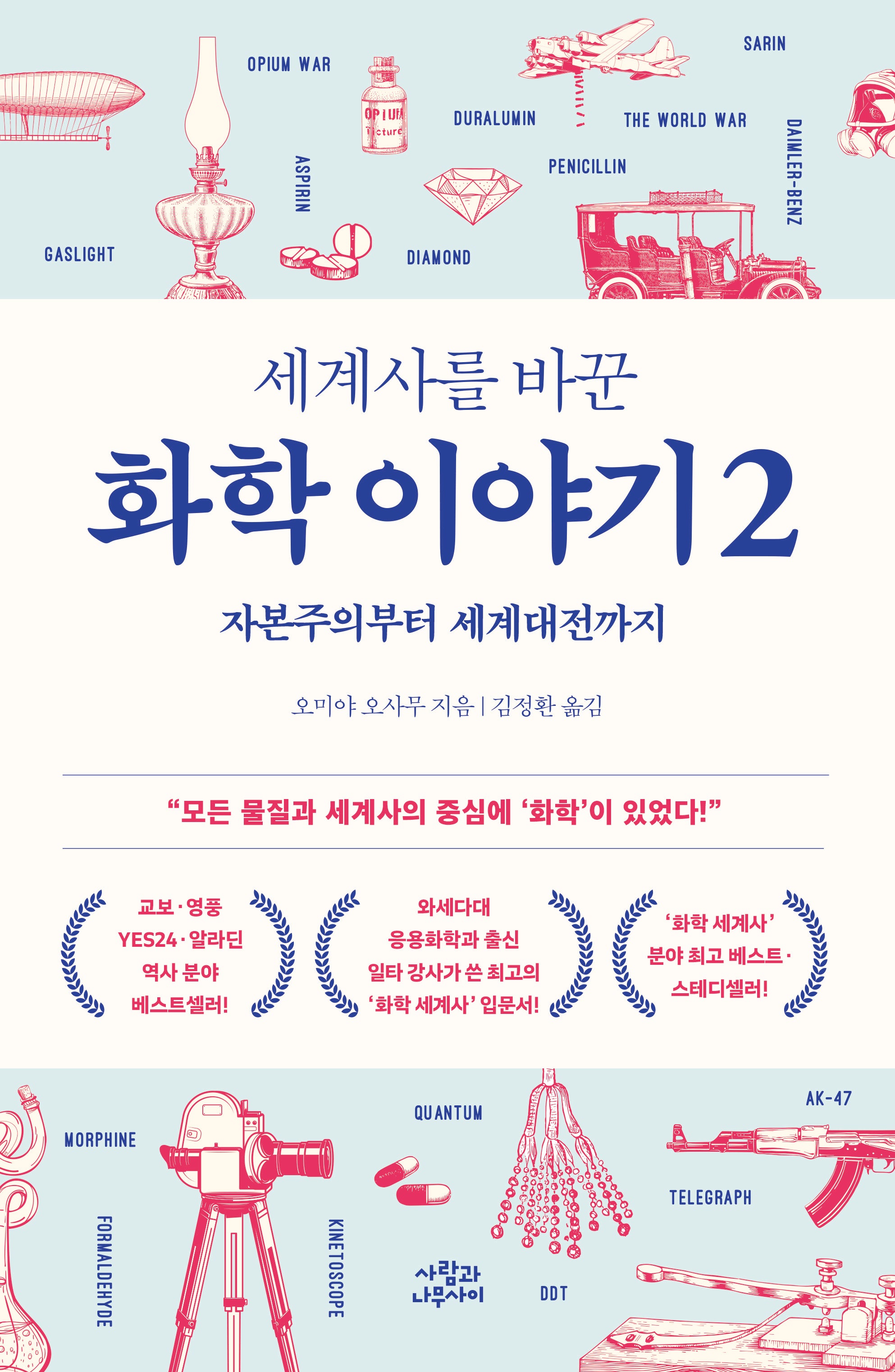 세계사를 바꾼 화학 이야기 2(개정판)