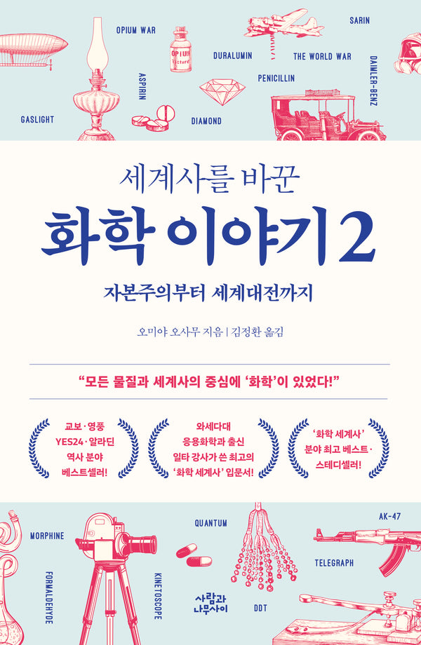 세계사를 바꾼 화학 이야기 2(개정판)